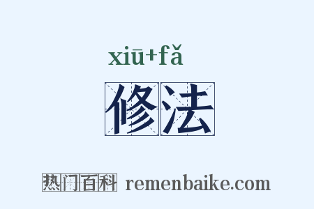 修法是什么意思的图片